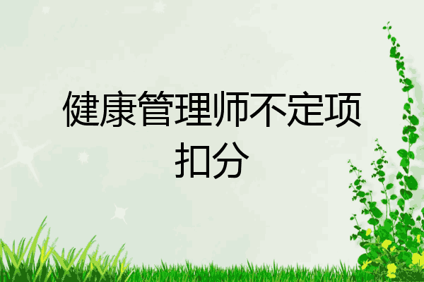健康管理师不定项扣分
