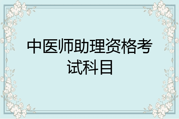 中医师助理资格考试科目