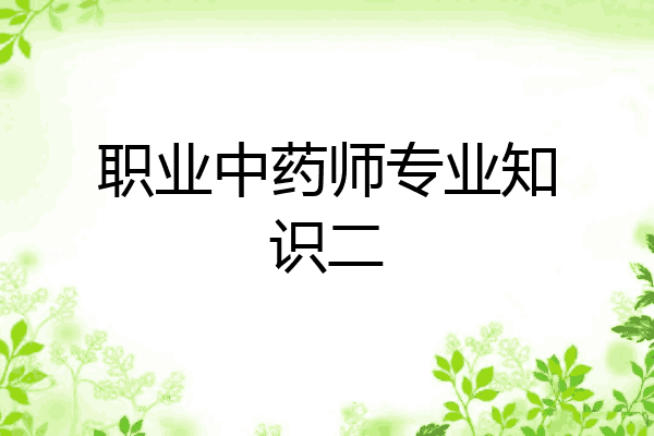 职业中药师专业知识二