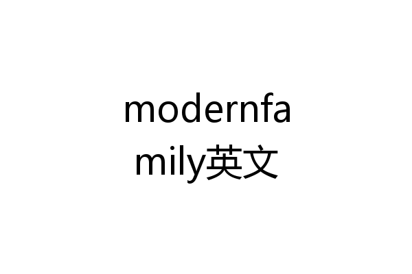 modernfamily英文