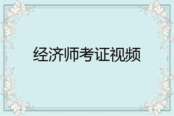 经济师考证视频