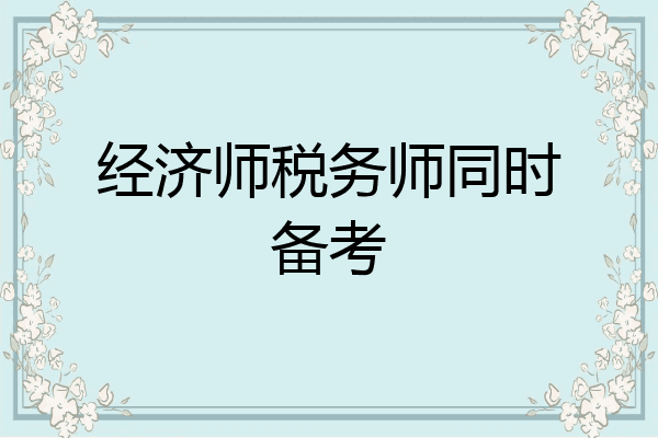 经济师税务师同时备考