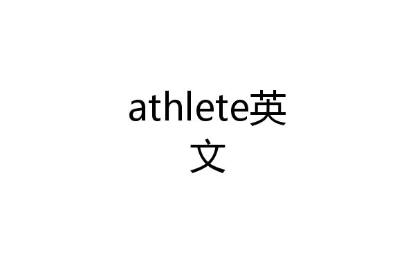 athlete英文
