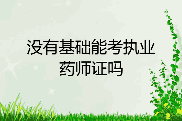 没有基础能考执业药师证吗