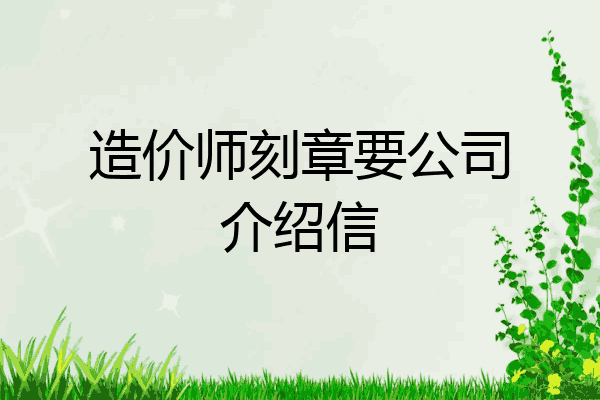 造价师刻章要公司介绍信