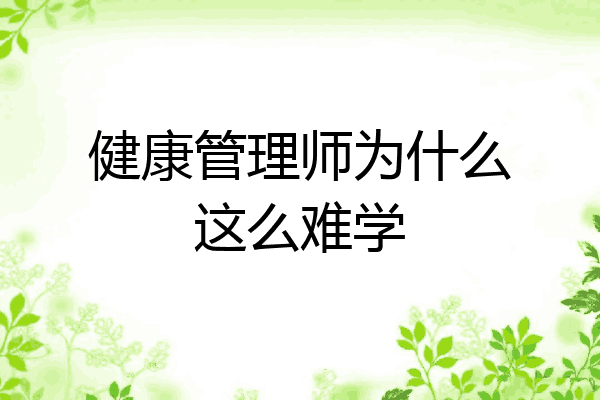 健康管理师为什么这么难学
