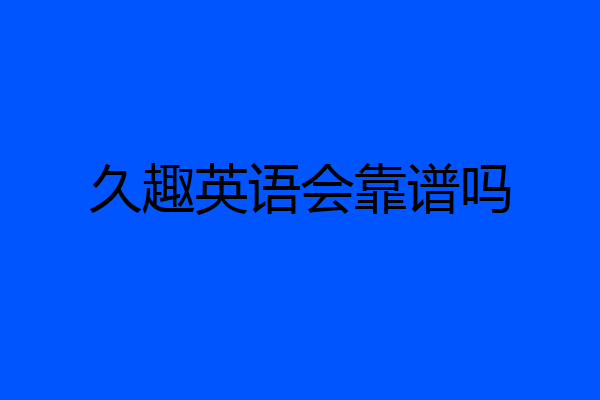 久趣英语会靠谱吗