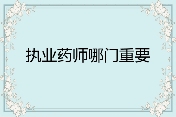 执业药师哪门重要