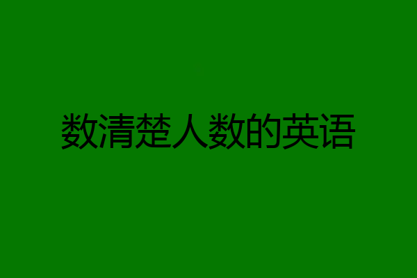 数清楚人数的英语