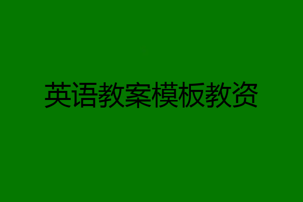 英语教案模板教资