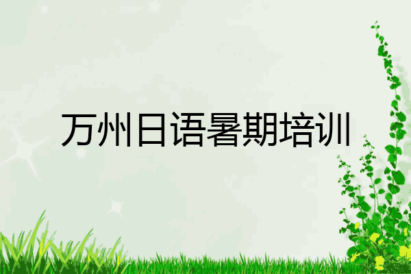 万州日语暑期培训