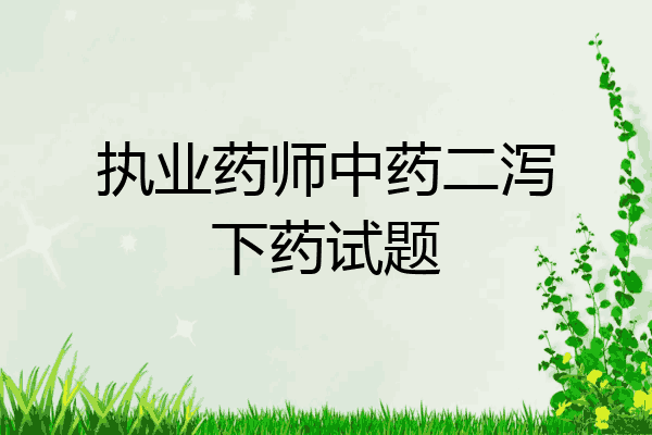 执业药师中药二泻下药试题