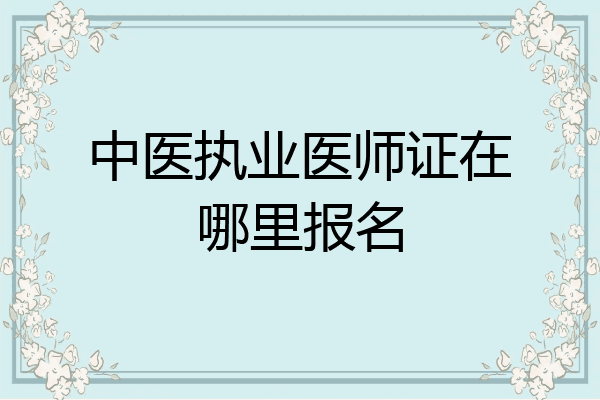 中医执业医师证在哪里报名