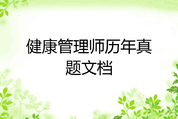 健康管理师历年真题文档