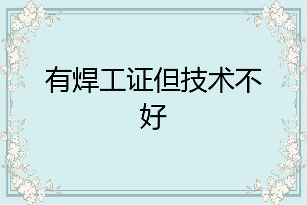 有焊工证但技术不好