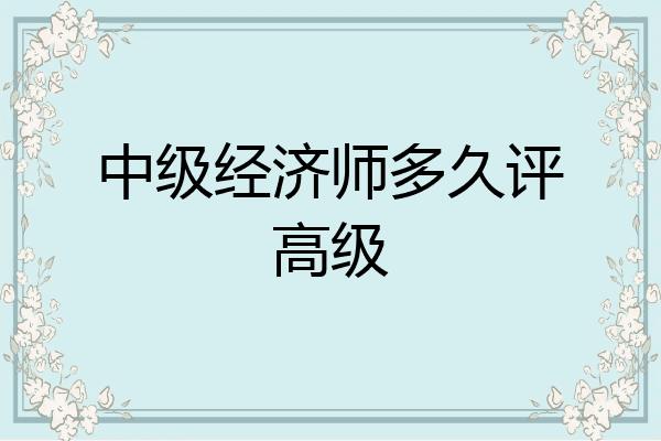 中级经济师多久评高级