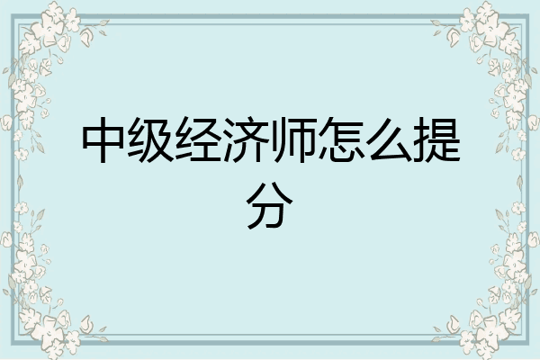 中级经济师怎么提分