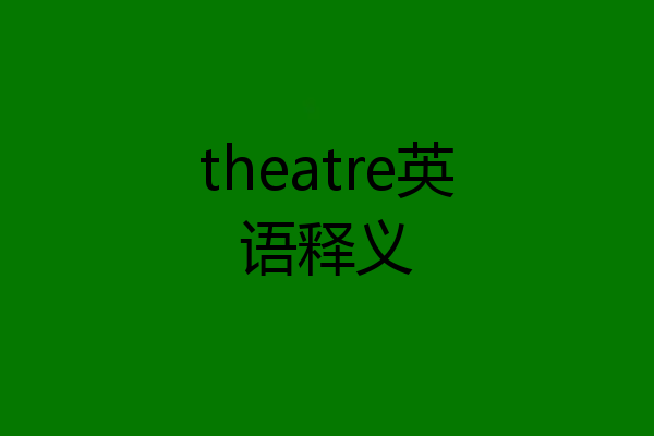 theatre英语释义