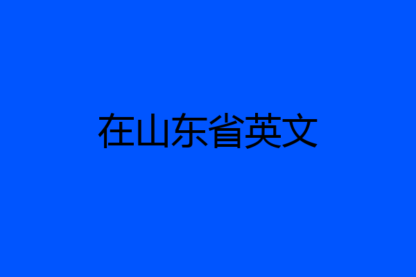 在山东省英文