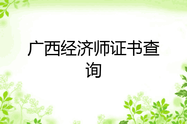 广西经济师证书查询