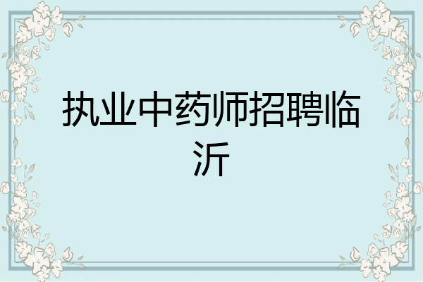 执业中药师招聘临沂