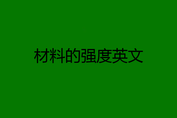 材料的强度英文