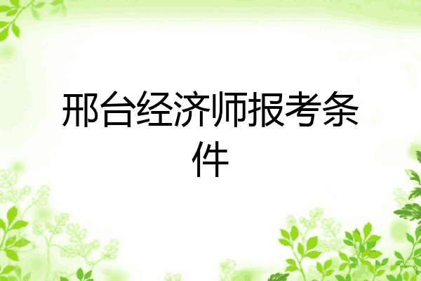 邢台经济师报考条件