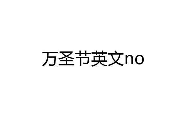 万圣节英文no