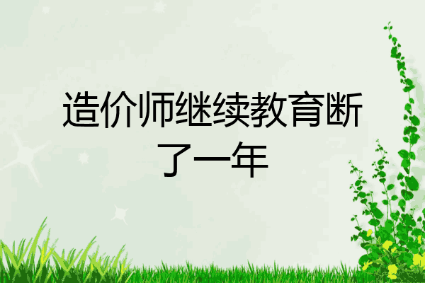造价师继续教育断了一年