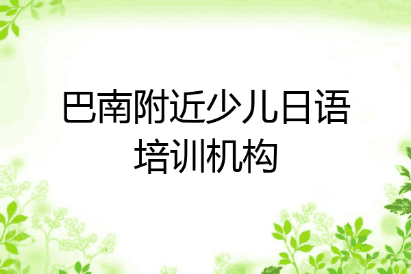 巴南附近少儿日语培训机构