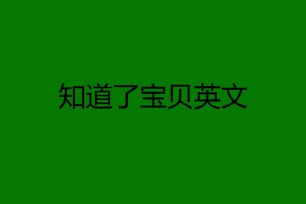知道了宝贝英文