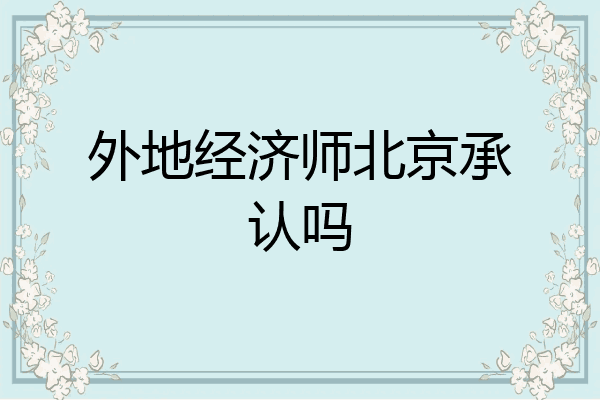 外地经济师北京承认吗