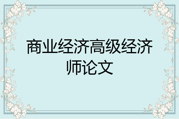 商业经济高级经济师论文