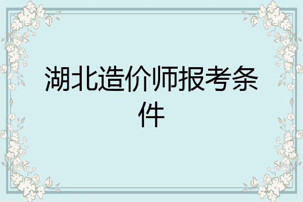 湖北造价师报考条件