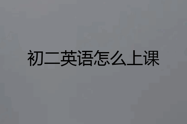 初二英语怎么上课