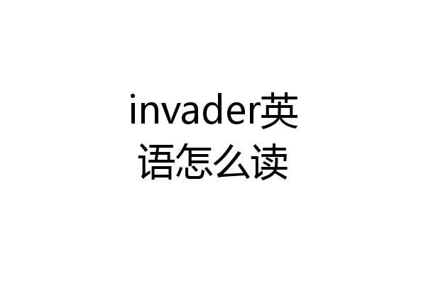 invader英语怎么读
