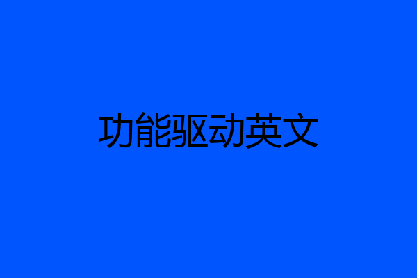 功能驱动英文