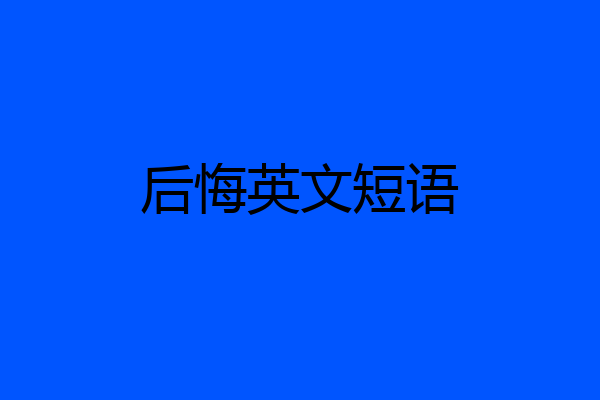 后悔英文短语