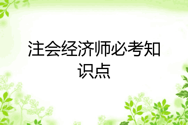 注会经济师必考知识点