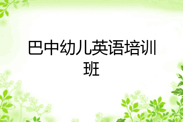 巴中幼儿英语培训班