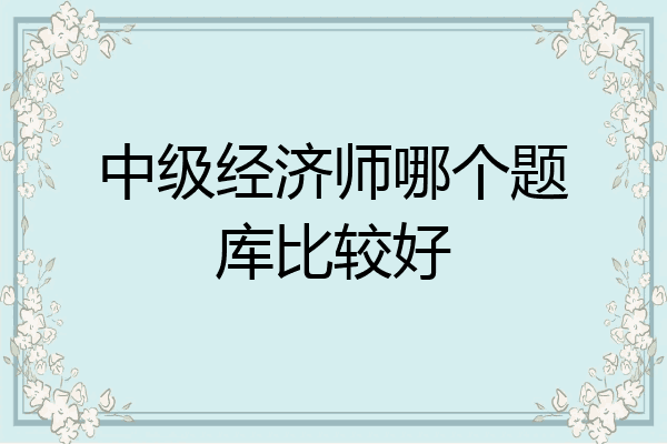 中级经济师哪个题库比较好