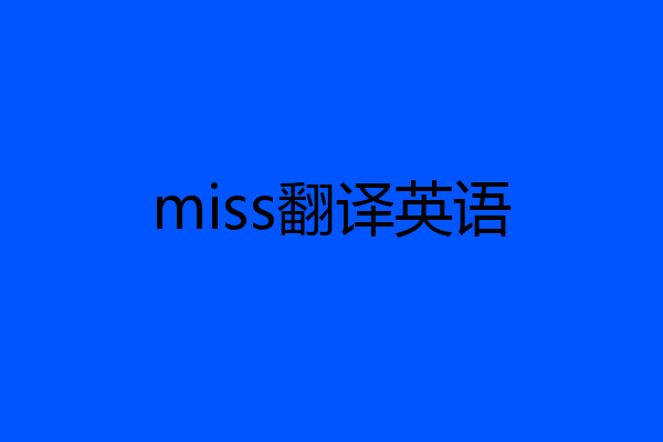 miss翻译英语