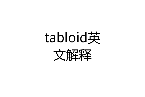 tabloid英文解释