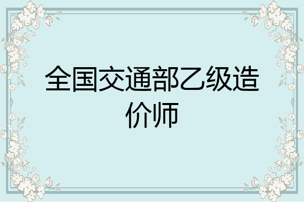 全国交通部乙级造价师