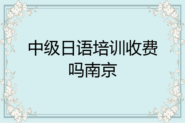中级日语培训收费吗南京