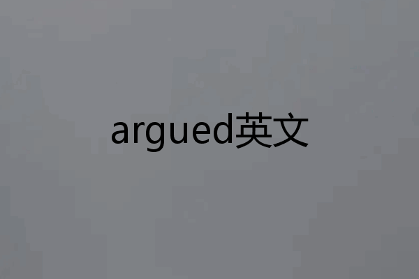 argued英文