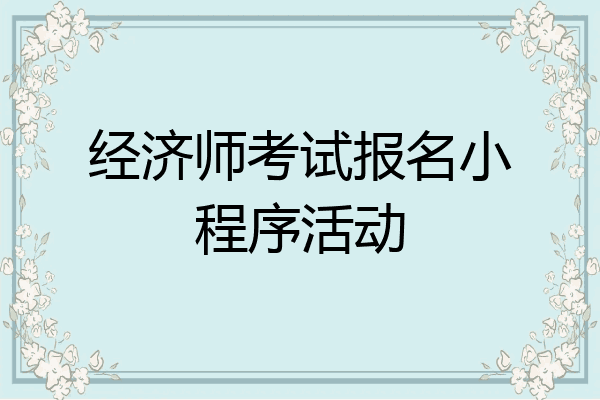 经济师考试报名小程序活动