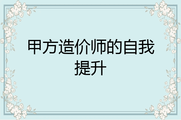 甲方造价师的自我提升