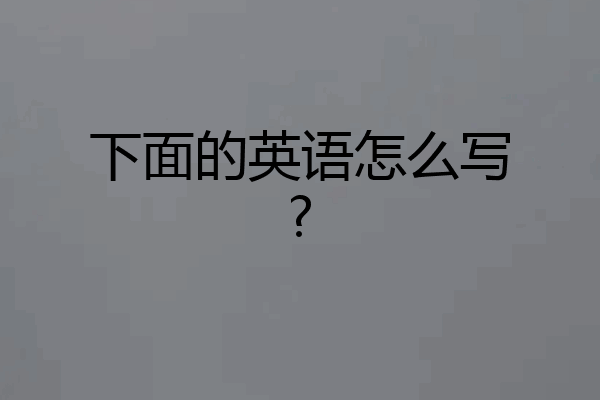 下面的英语怎么写?