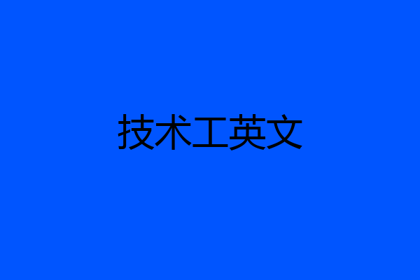 技术工英文